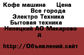 Кофе машина D › Цена ­ 2 000 - Все города Электро-Техника » Бытовая техника   . Ненецкий АО,Макарово д.